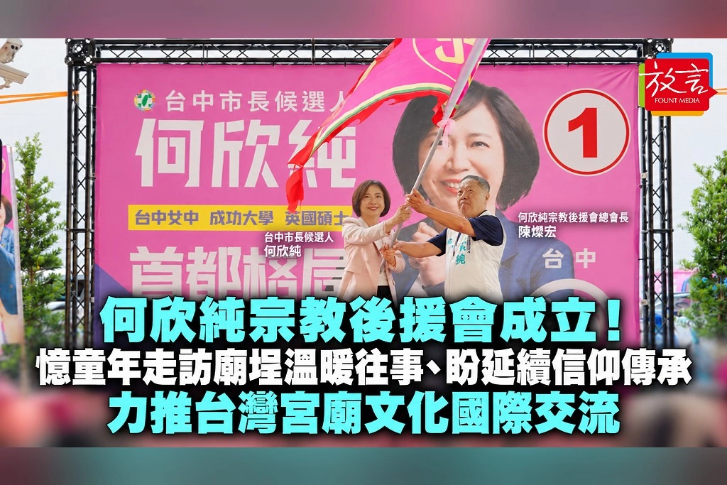 何欣純宗教後援會成立！憶童年走訪廟埕溫暖往事、盼延續信仰傳承　力推台灣宮廟文化國際交流