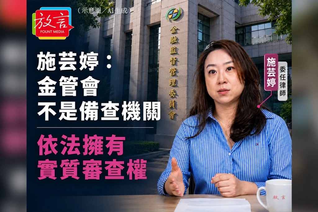 施芸婷：金管會不是備查機關　依法擁有實質審查權