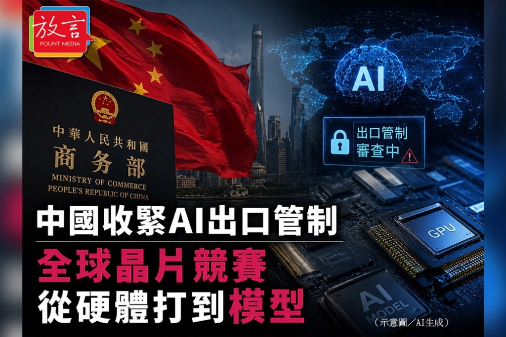 中國收緊AI出口管制　全球晶片競賽從硬體打到模型