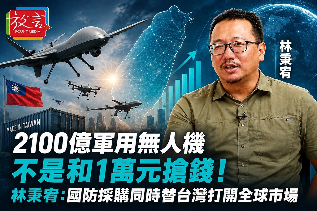 2100億軍用無人機不是和1萬元搶錢！林秉宥：國防採購同時替台灣打開全球市場