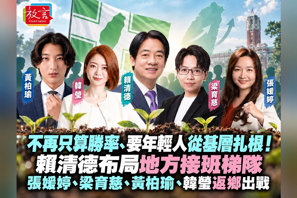不再只算勝率、要年輕人從基層扎根!賴清德布局地方接班梯隊 張媛婷、梁育慈、黃柏瑜、韓瑩返鄉出戰