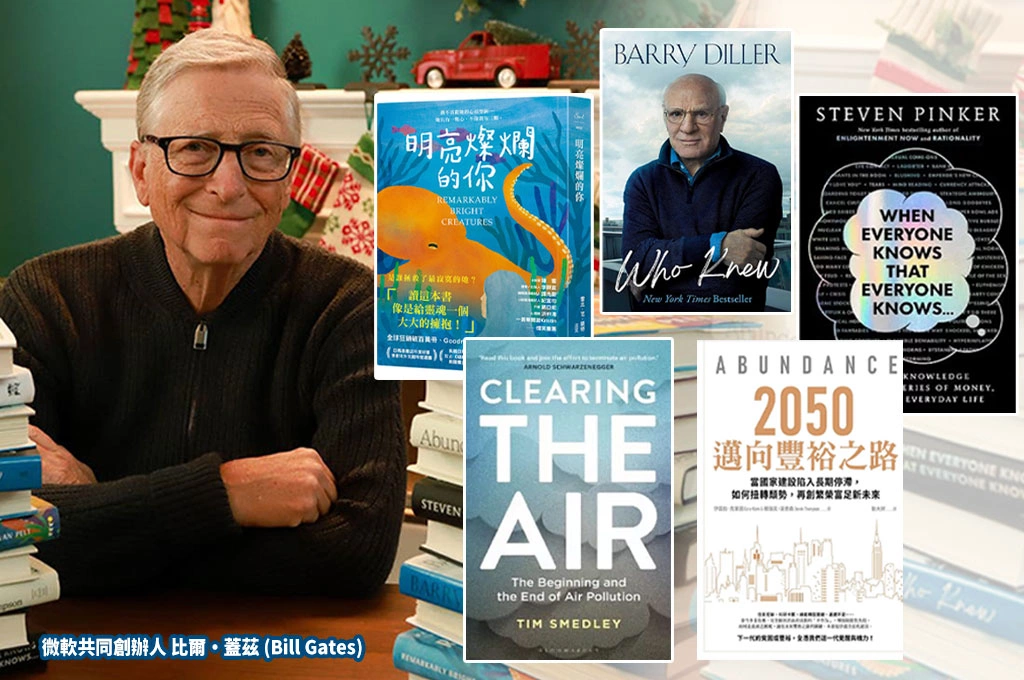 比爾蓋茲2025冬季書單出爐！5本必讀作品：從能源科普、晚年人生目標小說到美國政府為何失靈