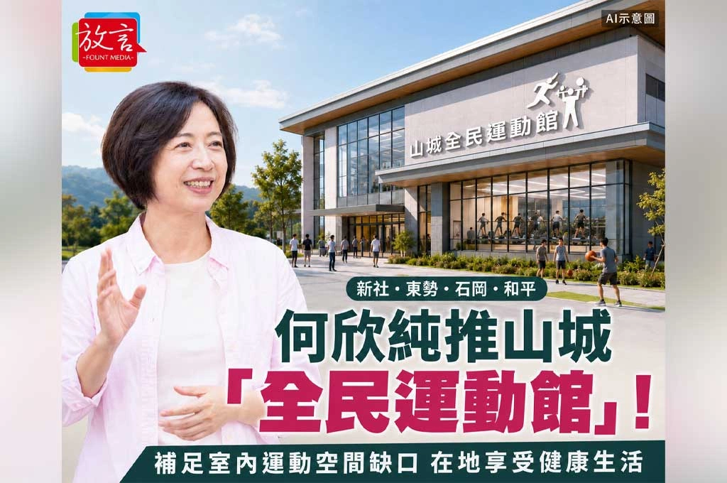 何欣純推山城「全民運動館」！補足新社、東勢室內運動空間缺口
