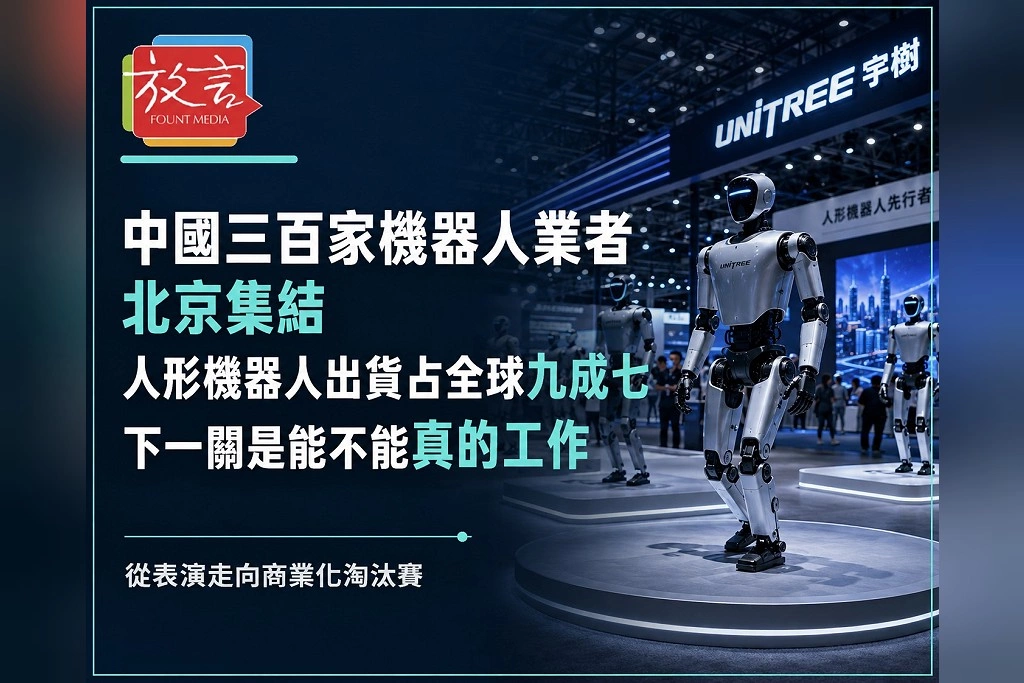 中國300家機器人業者北京集結!上半年人形機器人出貨占全球97% 下一關是能不能真的工作