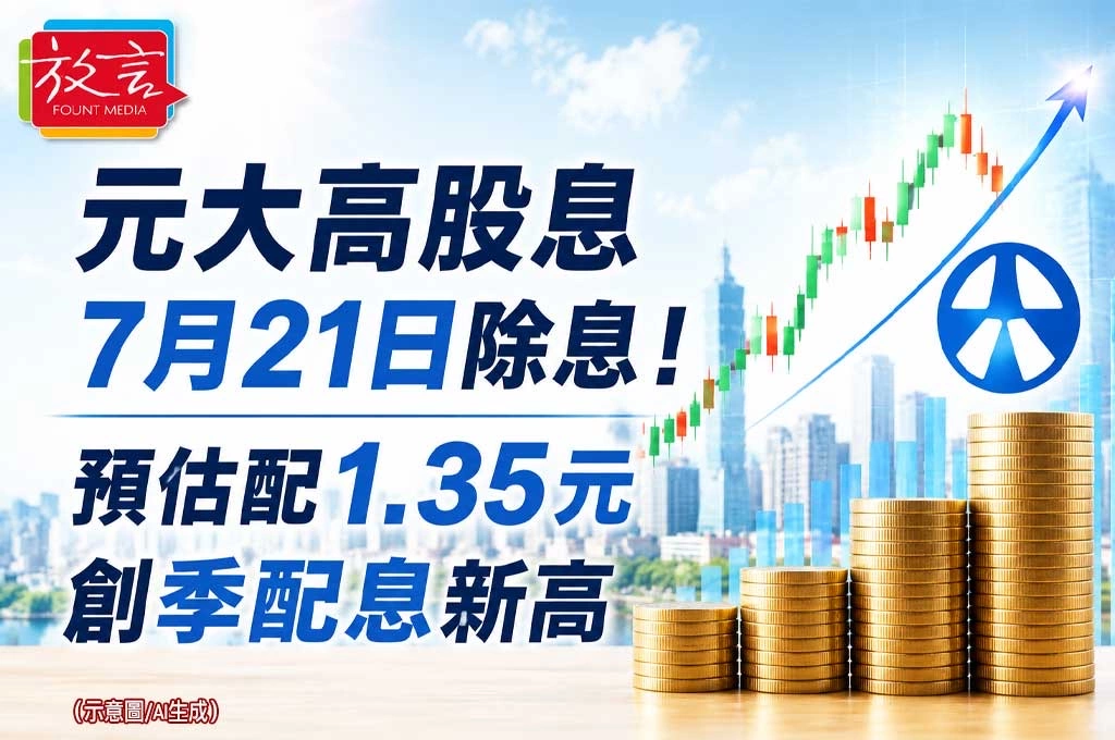 《放. 新聞／理財》元大高股息7月21日除息！預估配1.35元創季配息新高