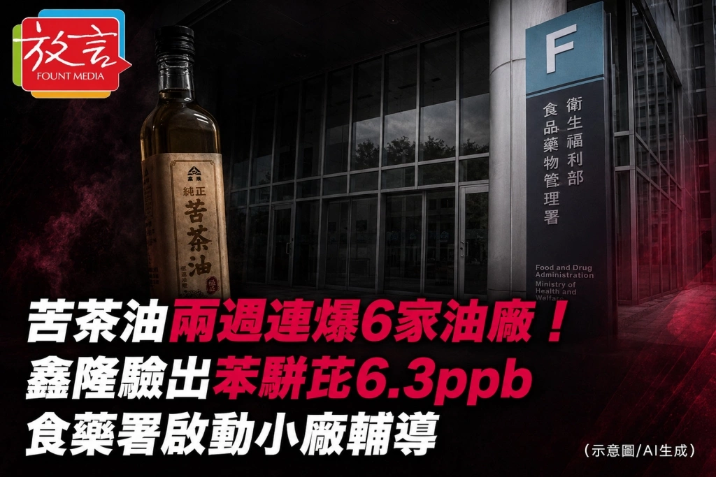 苦茶油兩週連爆6家油廠！鑫隆驗出苯駢芘6.3ppb　食藥署啟動小廠輔導