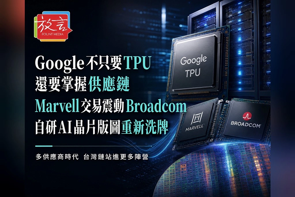Google不只要TPU還要掌握供應鏈！Marvell交易震動Broadcom　自研AI晶片版圖重新洗牌