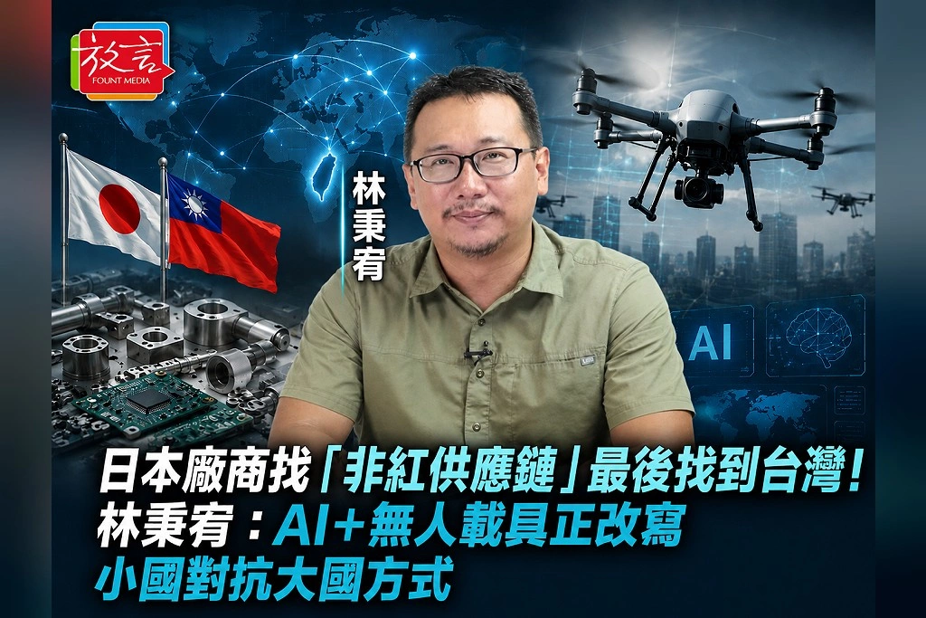 日本廠商找「非紅供應鏈」最後找到台灣！林秉宥：AI＋無人載具正改寫小國對抗大國方式