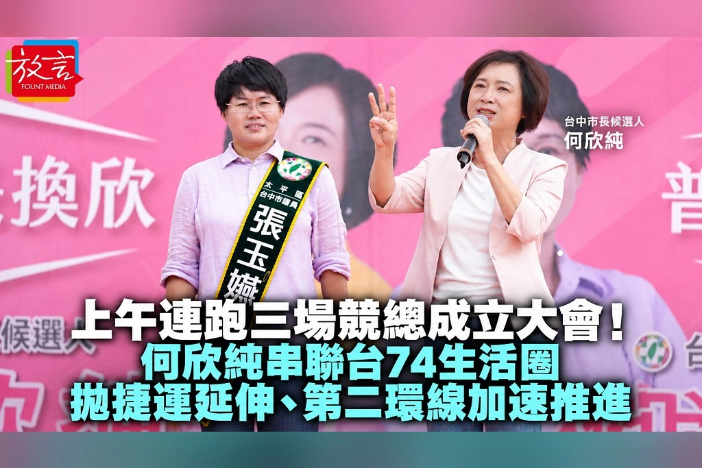 上午連跑三場競總成立大會！何欣純串聯台74生活圈　拋捷運延伸、第二環線加速推進