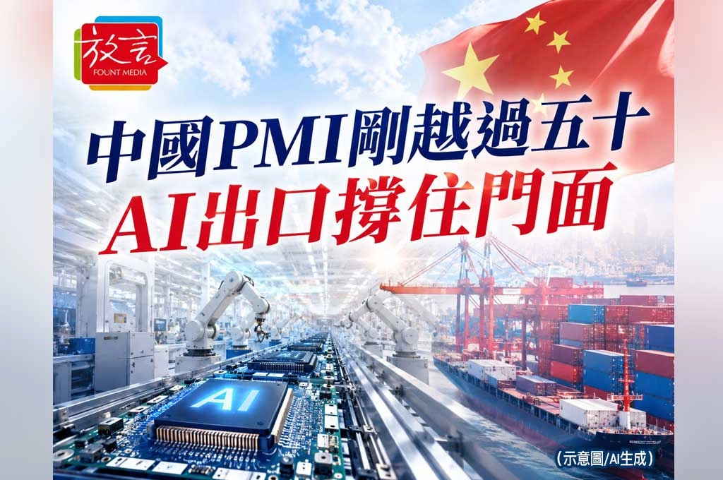 《放. 新聞/世界要聞/中國》中國PMI剛越過50!AI出口撐住門面 內需疲弱還是藏不住