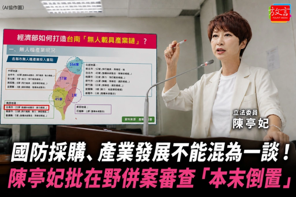 國防採購、產業發展不能混為一談！陳亭妃批在野併案審查「本末倒置」：恐拖慢無人機布局