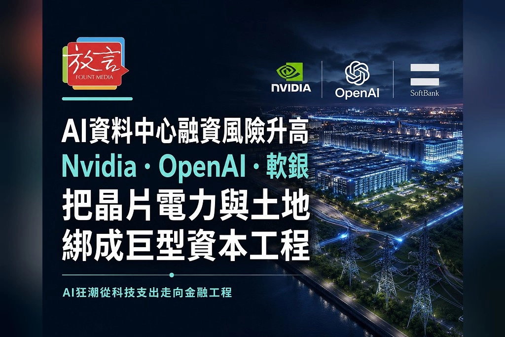AI資料中心融資風險升高!Nvidia、OpenAI、軟銀把晶片、電力與土地綁成巨型資本工程