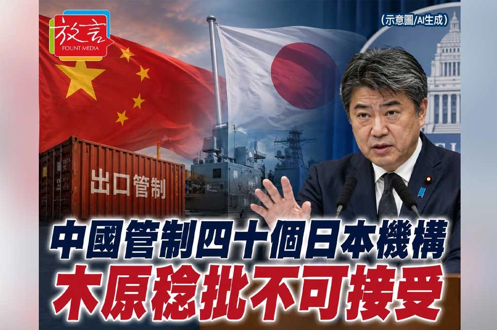 《放. 新聞／世界要聞／中國／日本》中國管制40個日本機構！三菱、川崎重工、富士通、小松入列　木原稔批「不可接受」要求撤回