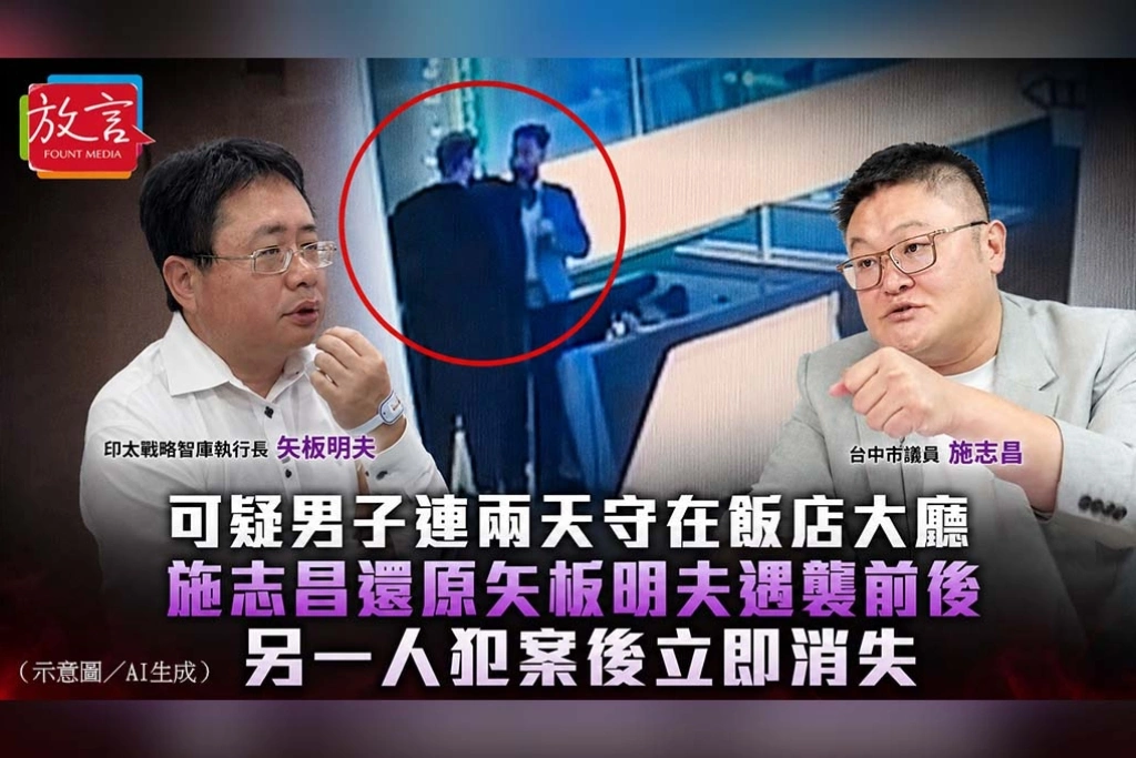 《放. 新聞》可疑男子連兩天守在飯店大廳　施志昌還原矢板明夫遇襲前後：另一人犯案後立即消失