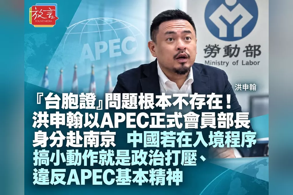 「台胞證」問題根本不存在！洪申翰以APEC正式會員部長身分赴南京　中國若在入境程序搞小動作就是政治打壓、違反APEC基本精神