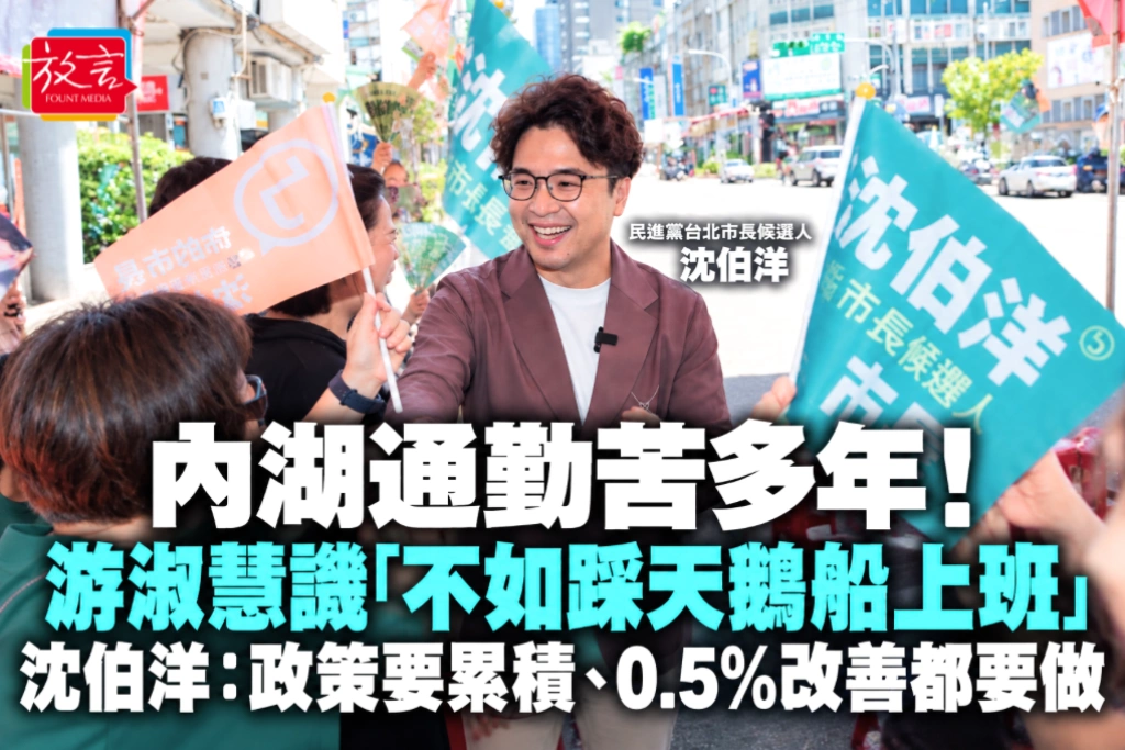 內湖通勤苦多年！游淑慧譏「不如踩天鵝船上班」　沈伯洋：政策要累積、0.5%改善都要做