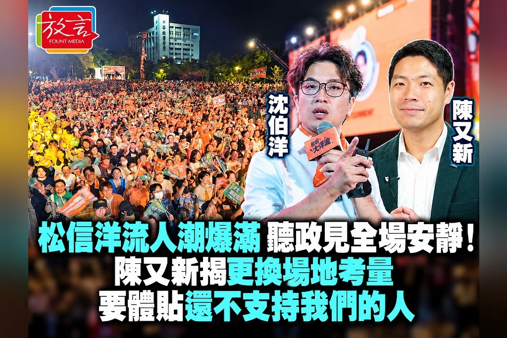 松信洋流人潮爆滿、聽政見全場安靜！陳又新揭更換場地考量：要體貼還不支持我們的人