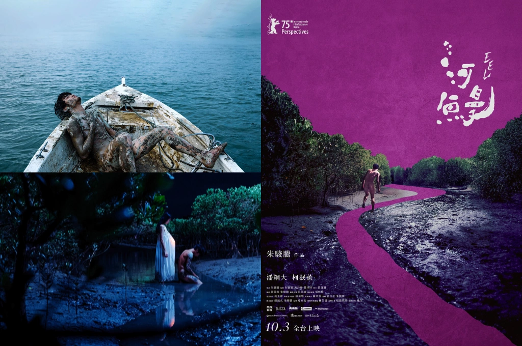 國片《河鰻》譜社子島魔幻寓言　映照邊陲人生的真與幻　世界首映驚豔柏林、北影六項入圍　潘綱大全裸入戲挑戰泥濘　柯泯薰仙女入世初登大銀幕