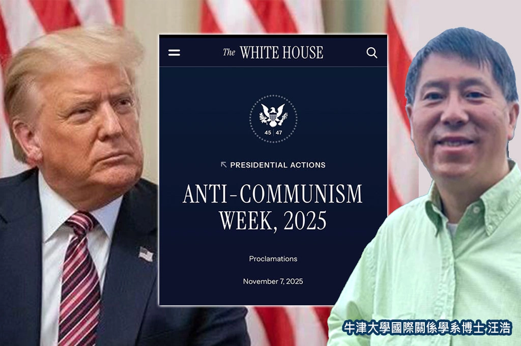 11月第一週是「美國反共週」!汪浩指意義在以國家名義重申「自由民主不容退讓、歷史錯誤不容重演」...喊話:台灣也應設立!