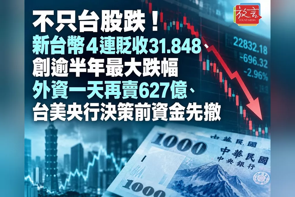不只台股跌！新台幣4連貶收31.848、創逾半年最大跌幅　外資一天再賣627億、台美央行決策前資金先撤