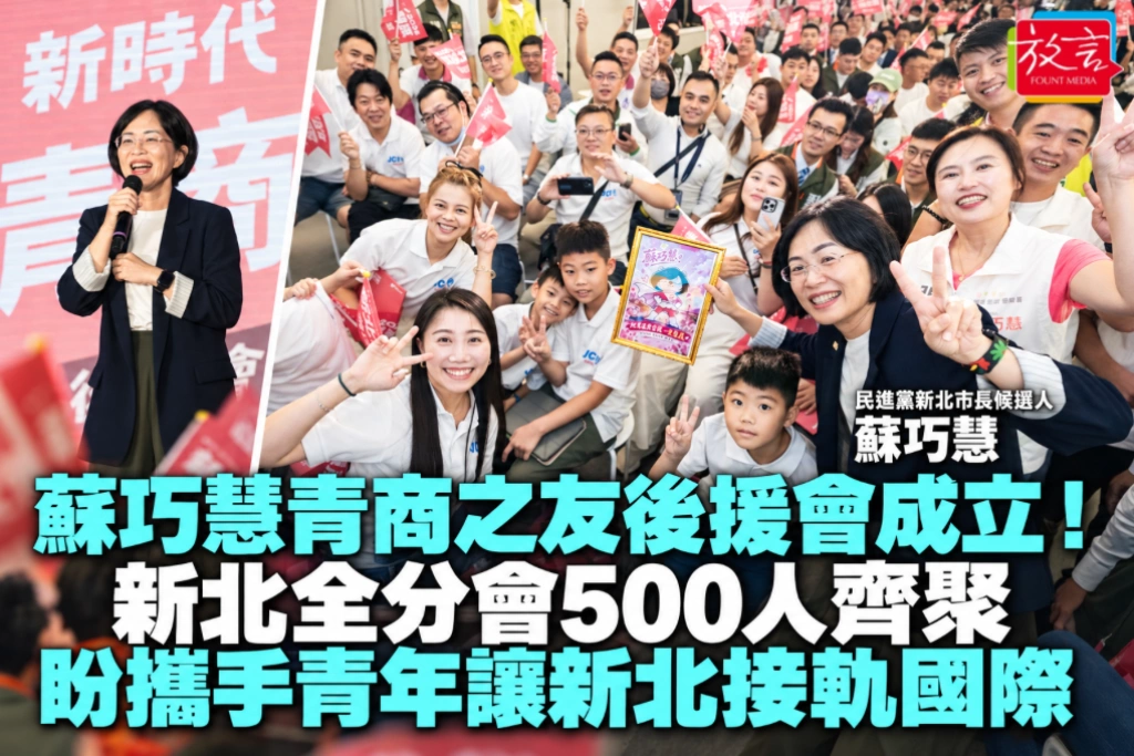 蘇巧慧青商之友後援會成立!新北全分會500人齊聚 盼攜手青年讓新北接軌國際