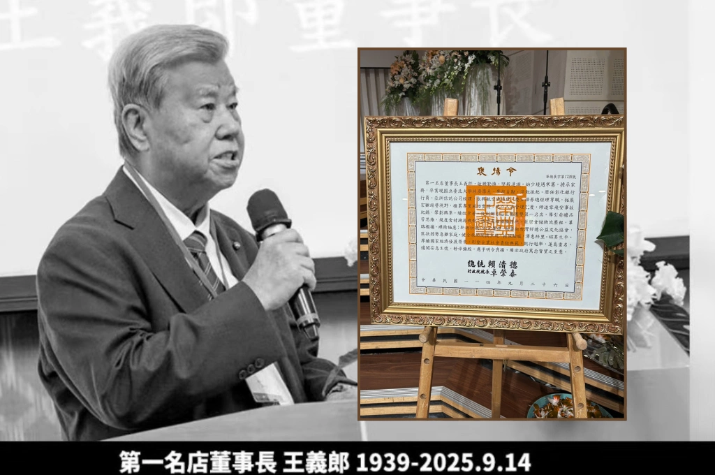 第一名店董事長、台灣好德公益協會理事長王義郎14日辭世...今舉行追思會...總統賴清德頒褒揚令:篤念其賢望之至意