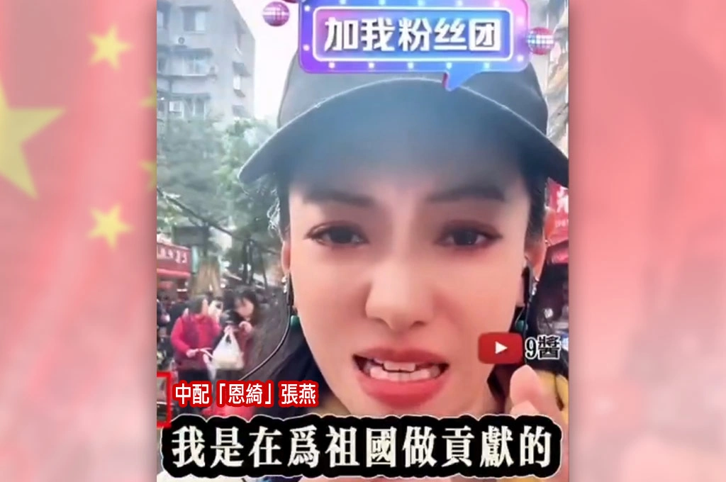 武統中配恩綺返中近況曝光！路上直播「兩岸一家親」被公安叫停警告...哭紅雙眼喊：是在為祖國做奉獻