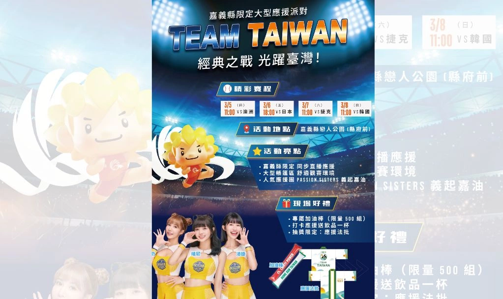 嘉義縣限定應援派對來了！2026台灣燈會「Team Taiwan」大遊行結合WBC直播　為中華隊熱血加油