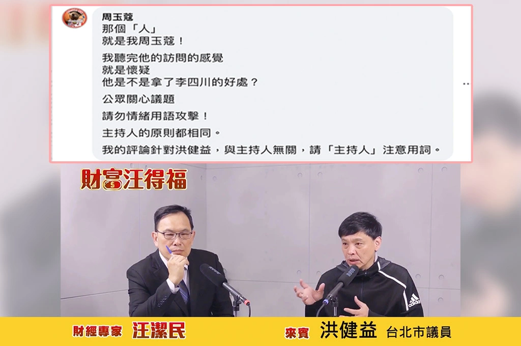洪健益為李四川獻策遭質疑拿好處...汪潔民發聲明、周玉蔻直球回：公眾關心議題請勿情緒用語攻擊、請「主持人」注意用詞