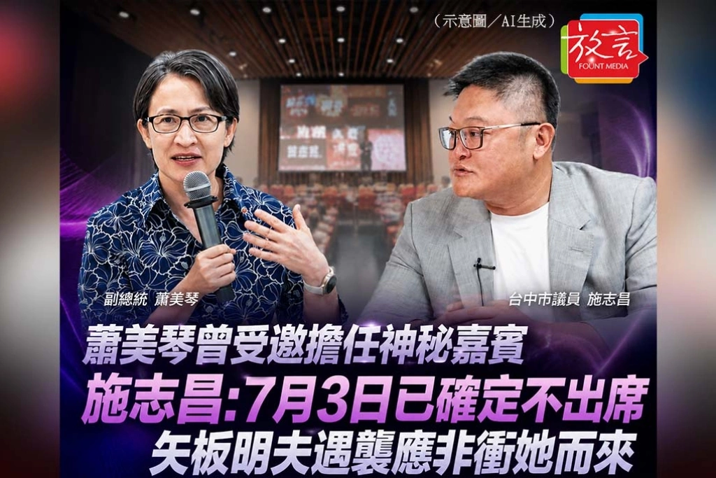 《放. 新聞》蕭美琴曾受邀擔任神秘嘉賓　施志昌：7月3日已確定不出席，矢板明夫遇襲應非衝她而來