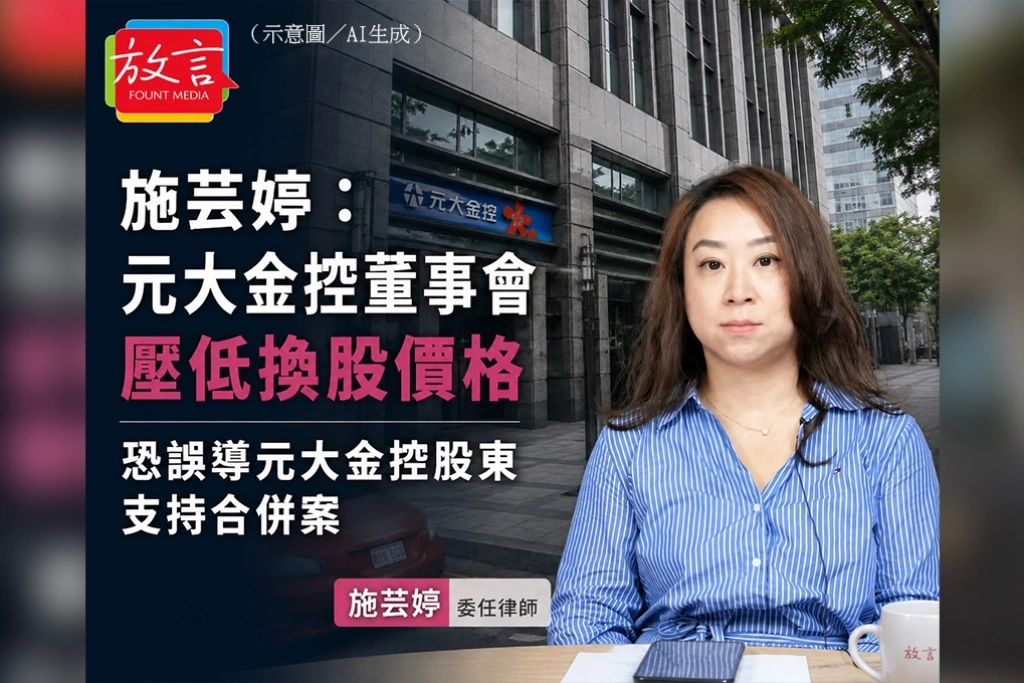 施芸婷：元大金控董事會壓低換股價格　恐誤導元大金控股東支持合併案