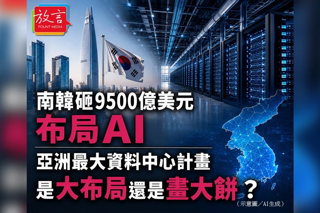 南韓砸9500億美元布局AI　亞洲最大資料中心計畫，是大布局還是畫大餅？