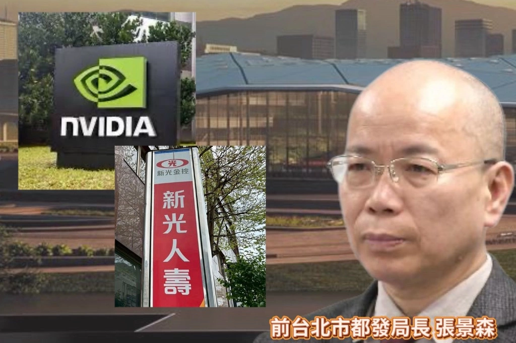 輝達座落北士科持續卡關...張景森指「新壽與輝達早已簽訂MOU」:市政府從中作梗、原因何在?...新壽相關人士:投標過程公開透明、合法合規「禁得起各界檢驗」
