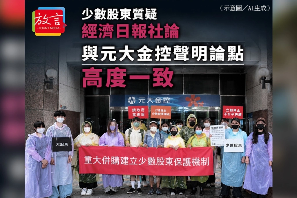 少數股東質疑經濟日報社論　與元大金控聲明論點高度一致