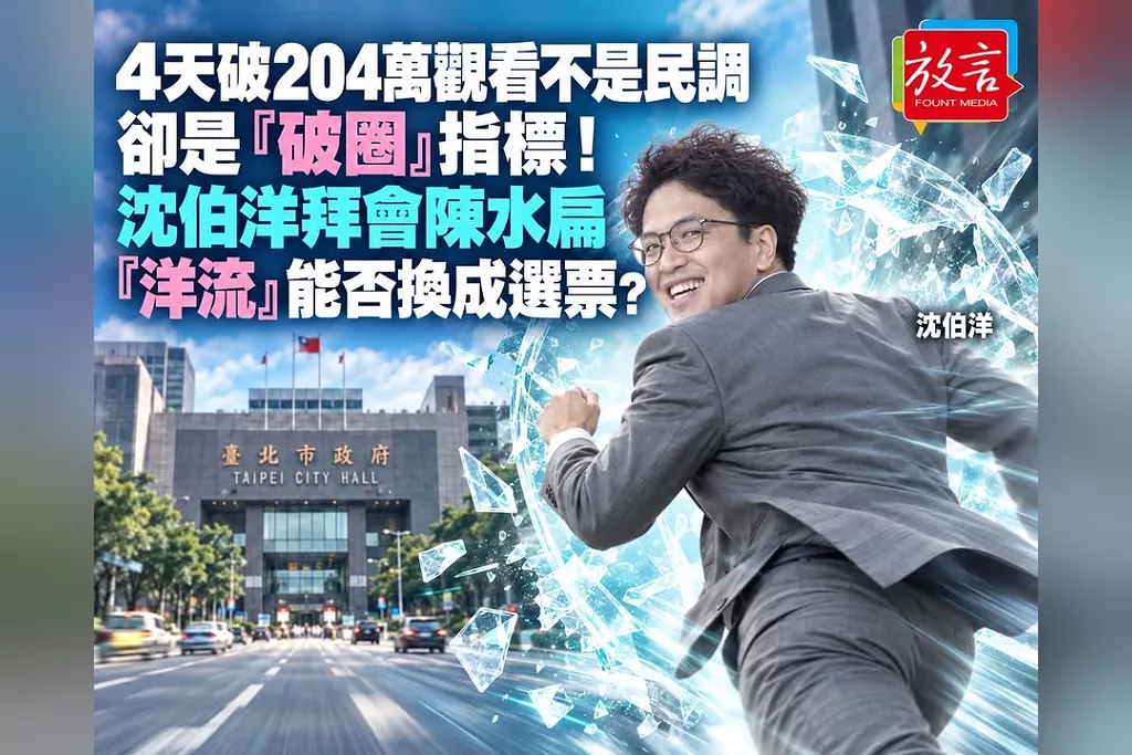 《4天破204萬觀看不是民調、卻是「破圈」指標！沈伯洋拜會陳水扁接上首都治理經驗　「洋流」能否換成選票看三數據》