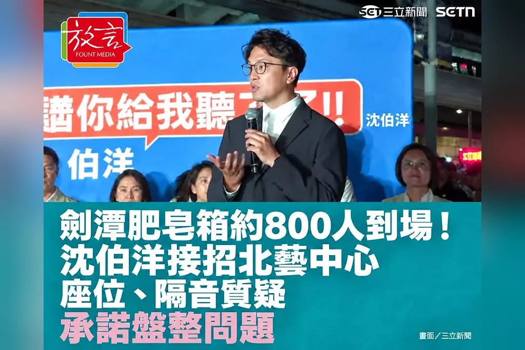 劍潭肥皂箱約800人到場！沈伯洋接招北藝中心座位、隔音質疑　承諾盤整問題、把各區需求寫進政見