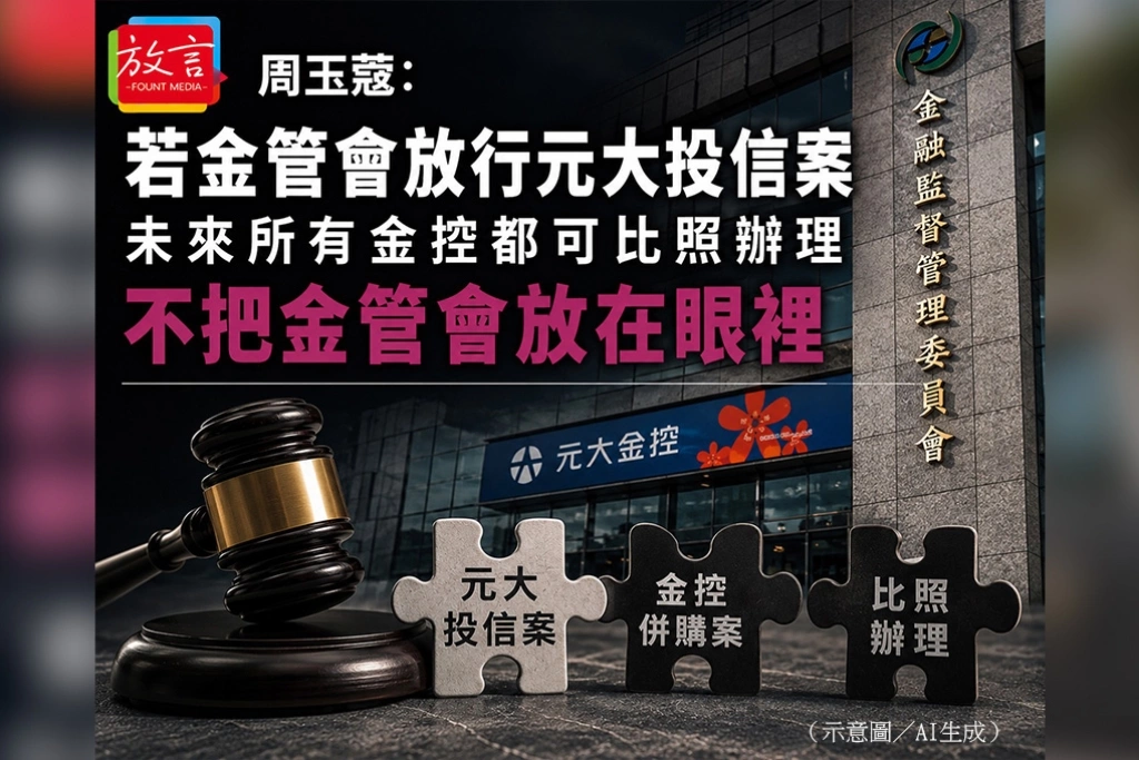周玉蔻：若金管會放行　未來所有金控併購案都可比照辦理：不把金管會放在眼裡