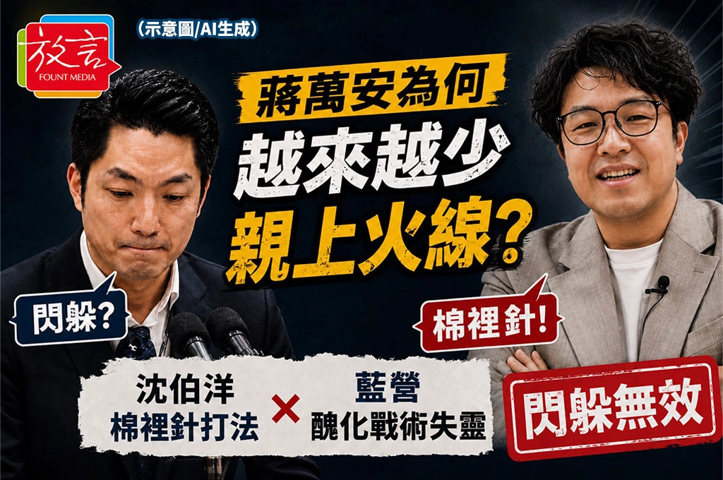 蔣萬安為何越來越少親上火線?粉專分析:沈伯洋「棉裡針」打法,藍營「丑化戰術」失靈、閃躲無效