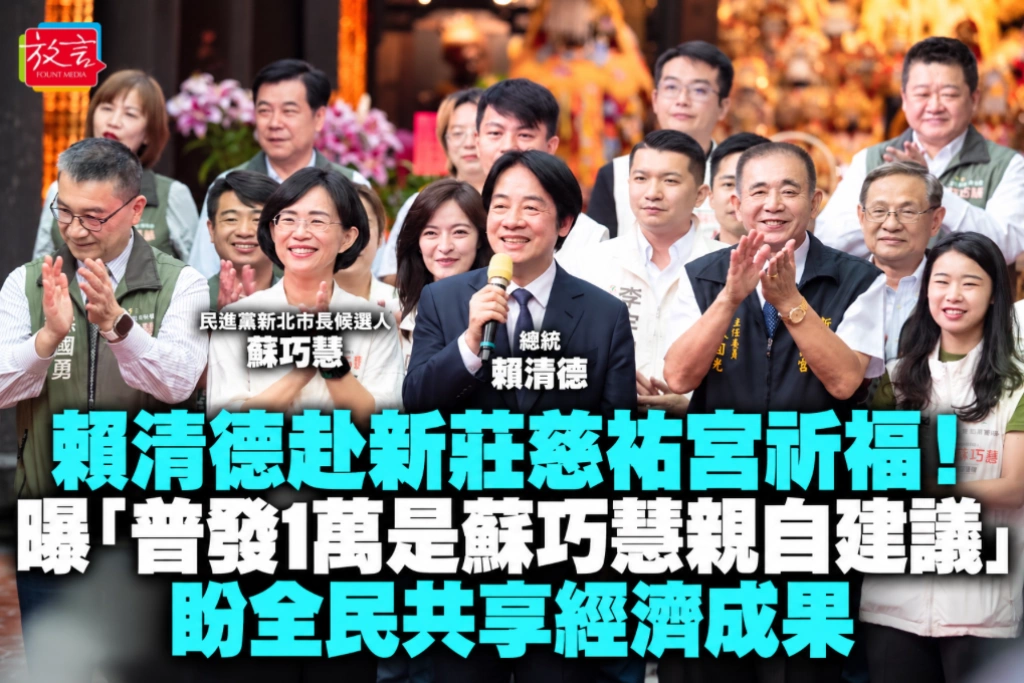 賴清德赴新莊慈祐宮祈福！曝「普發1萬是蘇巧慧親自建議」　盼全民共享經濟成果