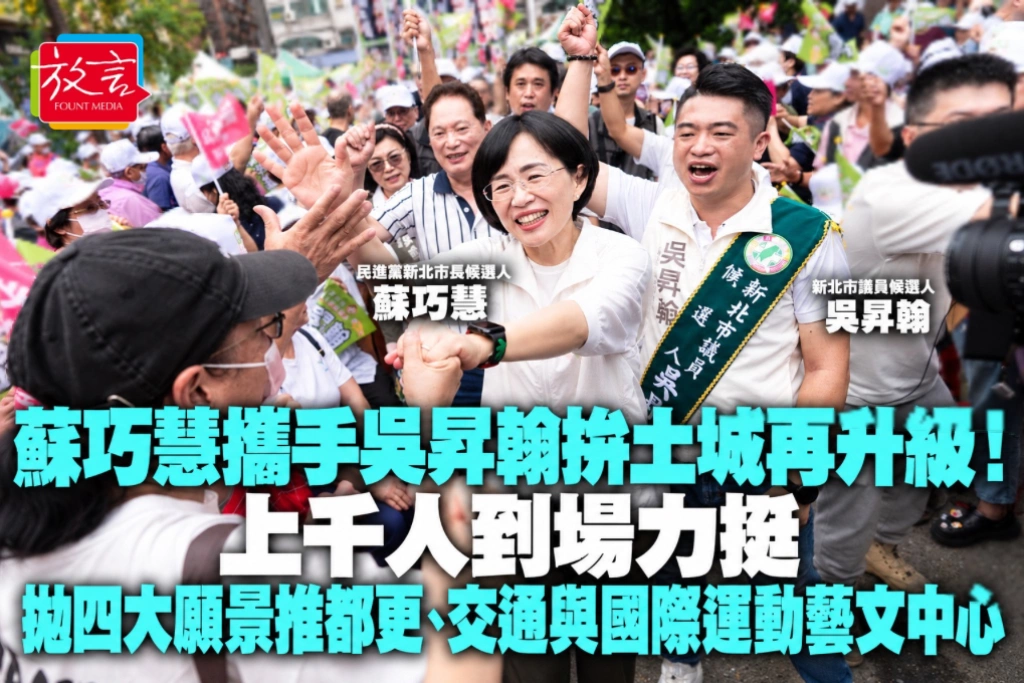 蘇巧慧攜手吳昇翰拚土城再升級！上千人到場力挺　拋四大願景推都更、交通與國際運動藝文中心