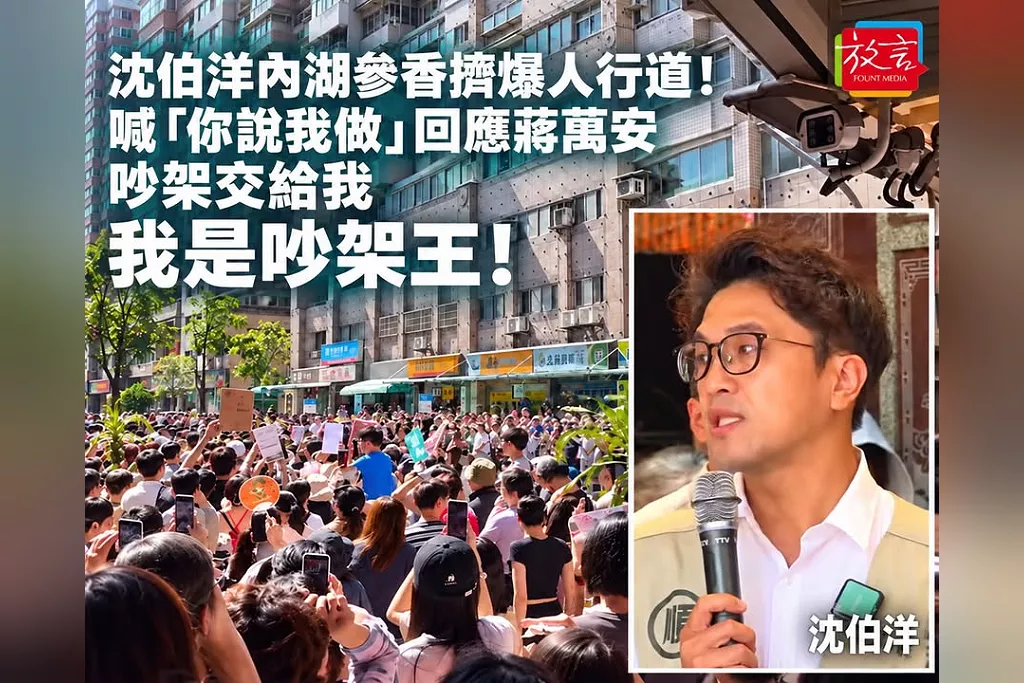 沈伯洋內湖參香擠爆人行道！喊「你說我做」回應蔣萬安：吵架交給我，我是吵架王！