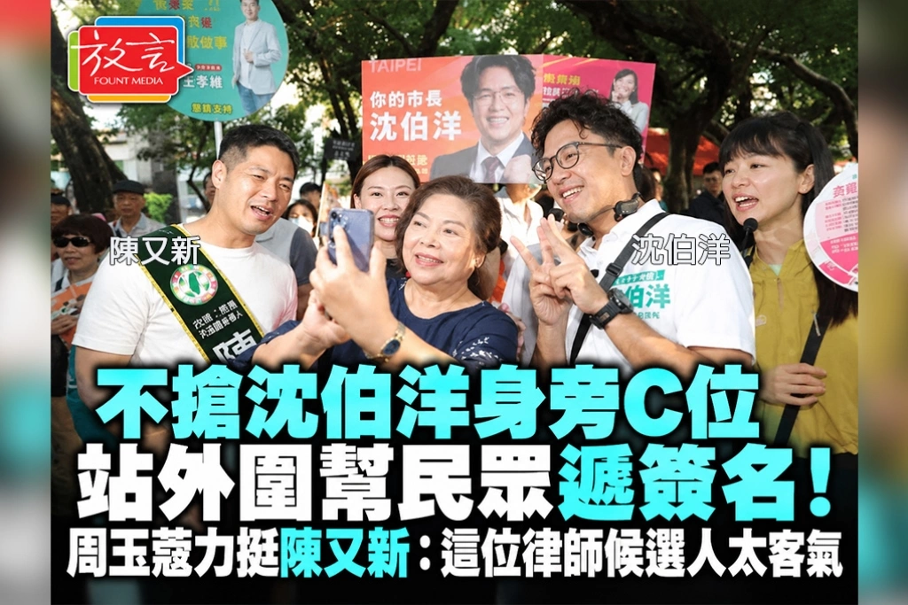 不搶沈伯洋身旁C位，站外圍幫民眾遞簽名！周玉蔻力挺陳又新：這位律師候選人太客氣