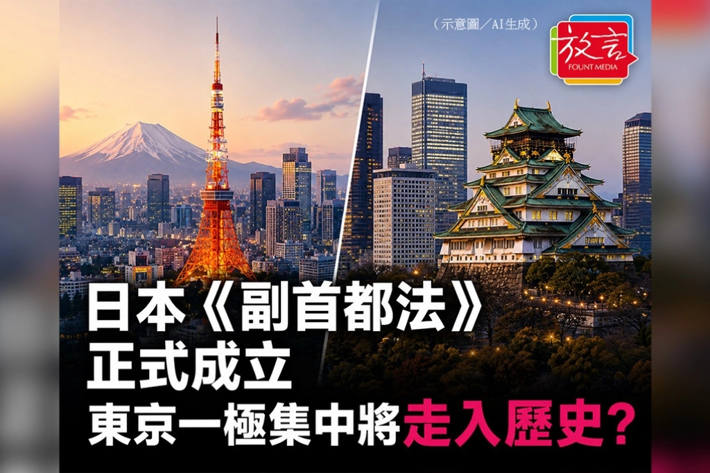 日本《副首都法》正式成立　東京一極集中將走入歷史？