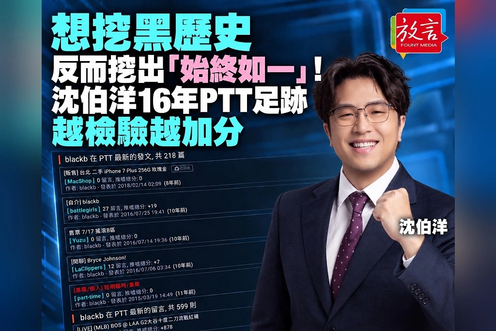 想挖黑歷史反而挖出「始終如一」！沈伯洋16年PTT足跡被翻出　愛安室、追動漫、熱心解答法律難題全被鄉民讚爆