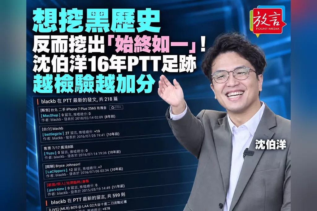 想挖黑歷史反而挖出「始終如一」！沈伯洋16年PTT足跡被翻出　愛安室、追動漫、熱心解答法律難題全被鄉民讚爆