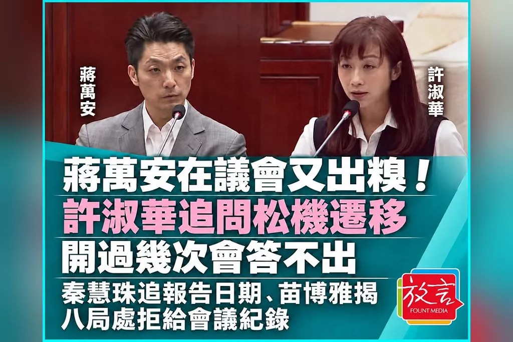 松機遷移開過幾次會？蔣萬安答不出、自評報告90分！秦慧珠追問、苗博雅揭八局處拒給紀錄