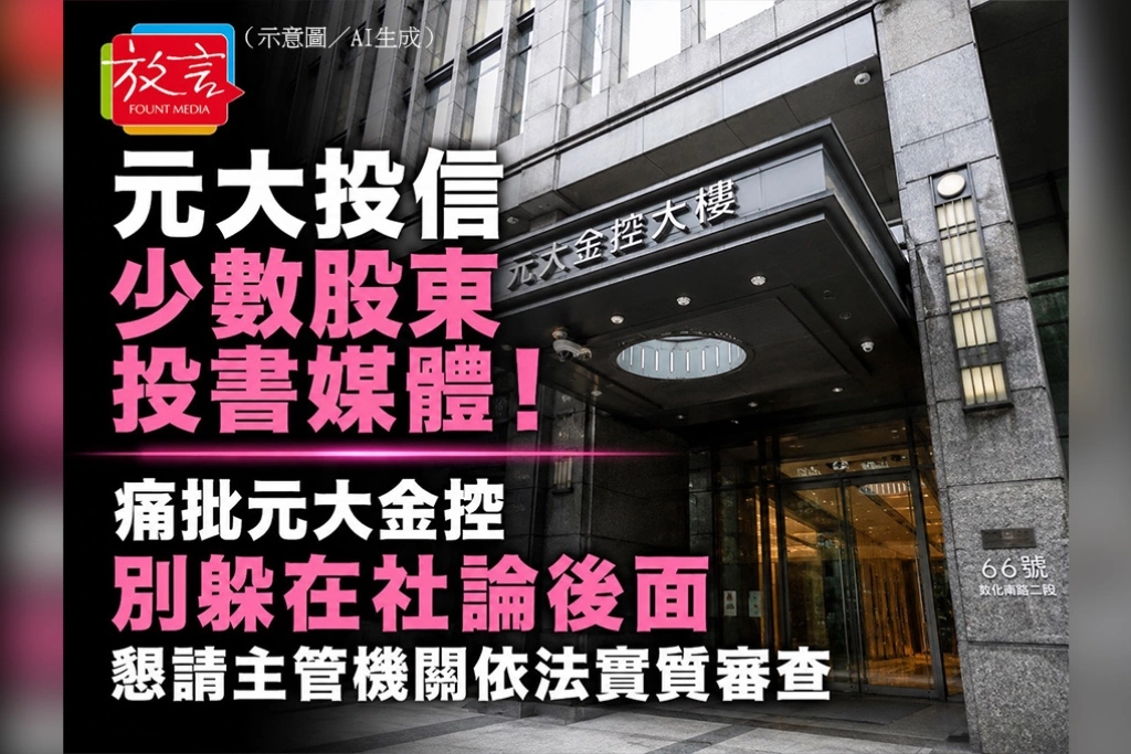 元大投信少數股東投書媒體！痛批元大金控別躲在社論後面　懇請主管機關依法實質審查