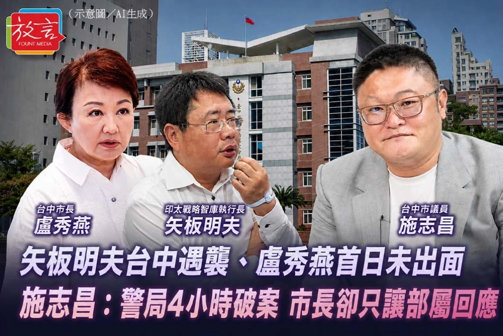 《放. 新聞》矢板明夫台中遇襲、盧秀燕首日未出面　施志昌：警局4小時破案，市長卻只讓部屬回應