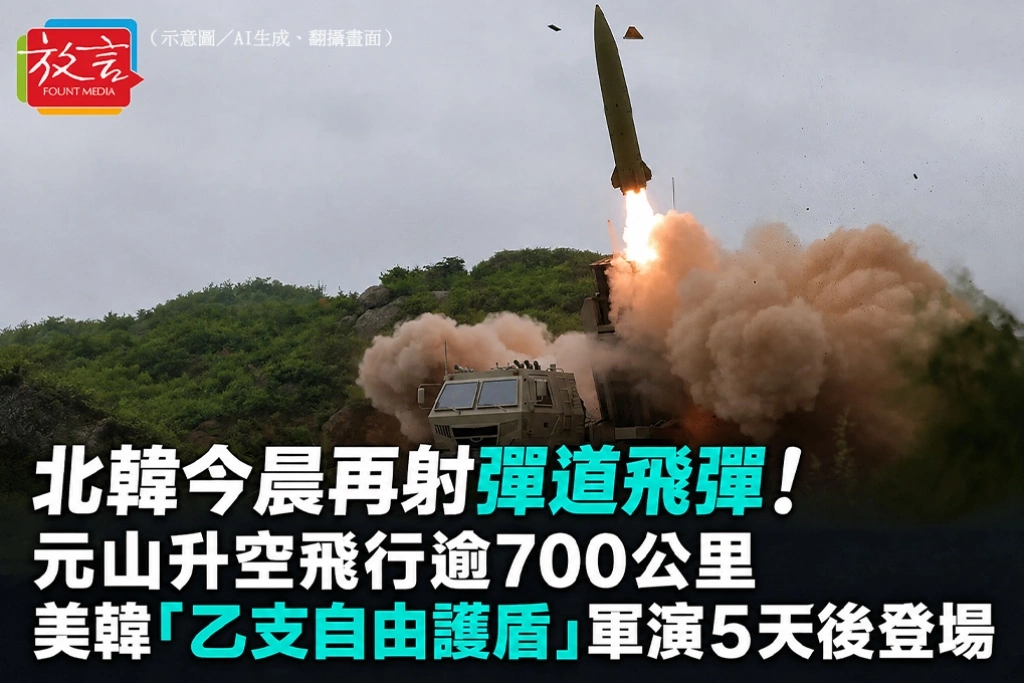 北韓今晨再射彈道飛彈！元山升空飛行逾700公里　美韓「乙支自由護盾」軍演5天後登場