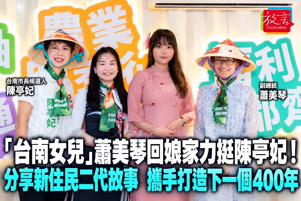 「台南女兒」蕭美琴回娘家力挺陳亭妃！分享新住民二代故事，攜手打造下一個400年